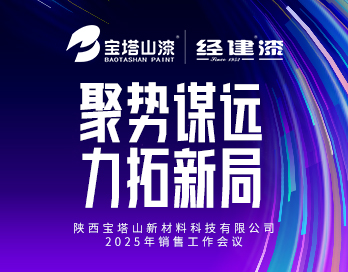 聚勢謀遠(yuǎn) 力拓新局|陜西寶塔山新材料科技有限公司2025年銷售工作會議圓滿落幕